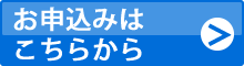 お申込み