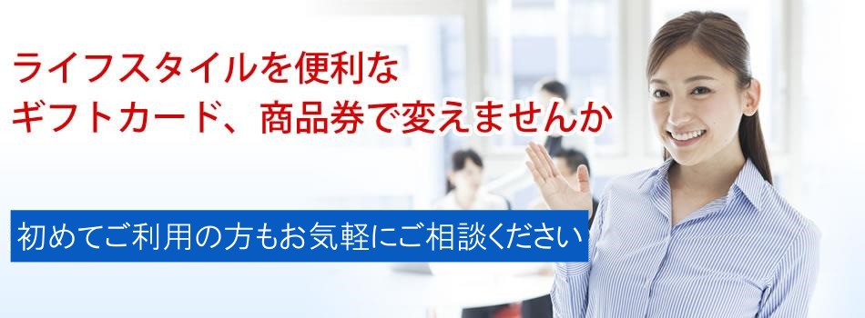 ライフスタイルを便利な商品券で変えませんか